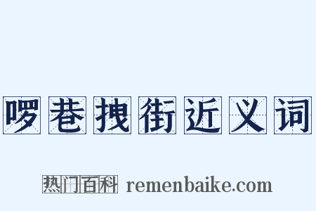 啰巷拽街近义词是什么意思的图片